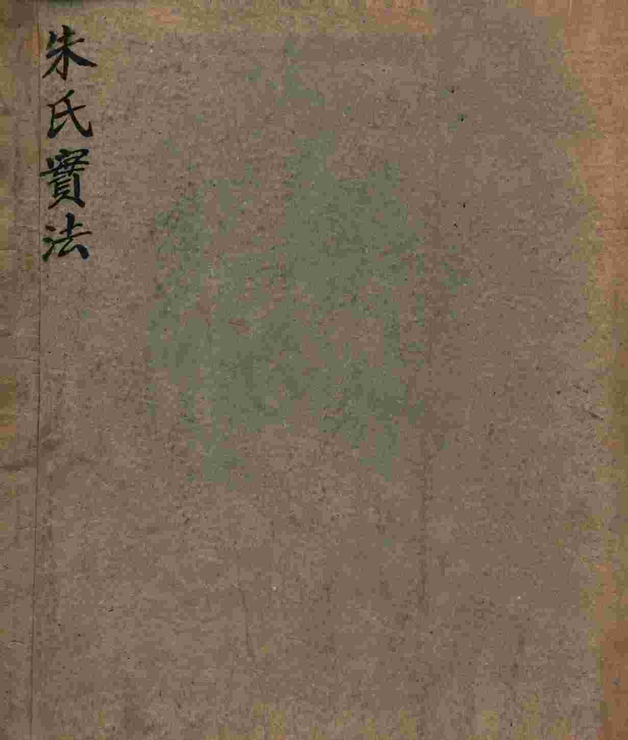 朱氏实法  卷1-2